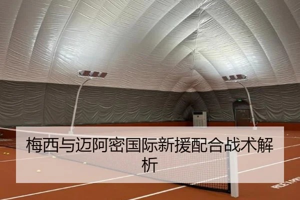 梅西与迈阿密国际新援配合战术解析