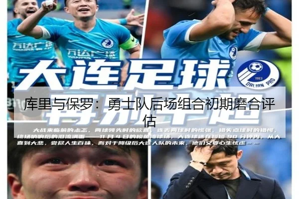 库里与保罗:勇士队后场组合初期磨合评估