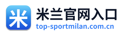 米兰官网入口